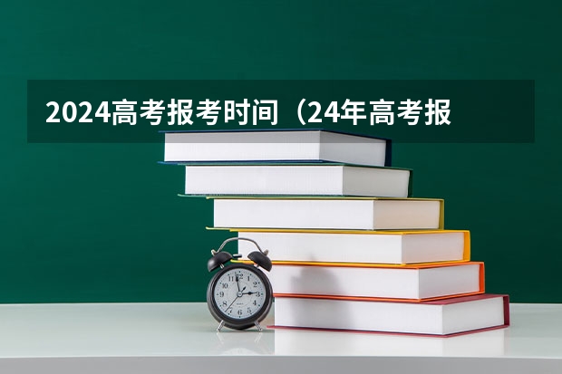 2024高考报考时间（24年高考报名时间）