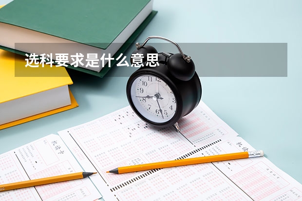选科要求是什么意思