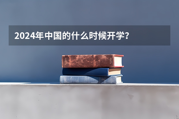 2024年中国的什么时候开学？
