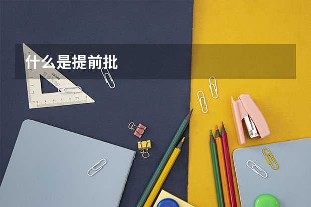 什么是提前批