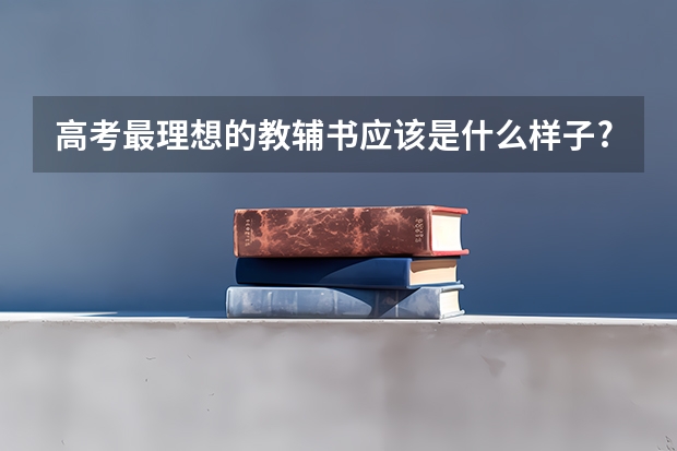 高考最理想的教辅书应该是什么样子?
