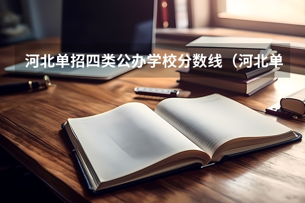 河北单招四类公办学校分数线（河北单招学校分数线排名）