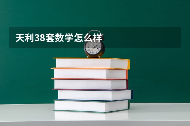 天利38套数学怎么样