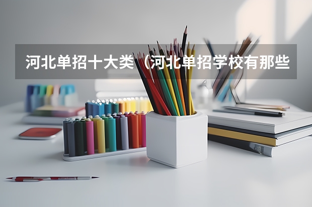 河北单招十大类（河北单招学校有那些？）