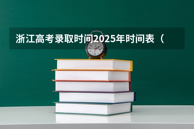 浙江高考录取时间2025年时间表（2025高考录取时间安排表）