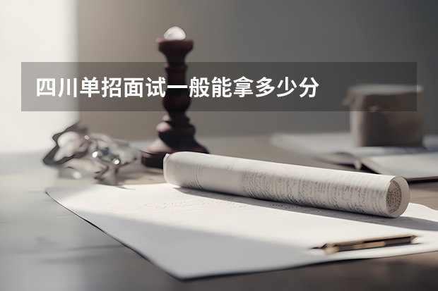 四川单招面试一般能拿多少分