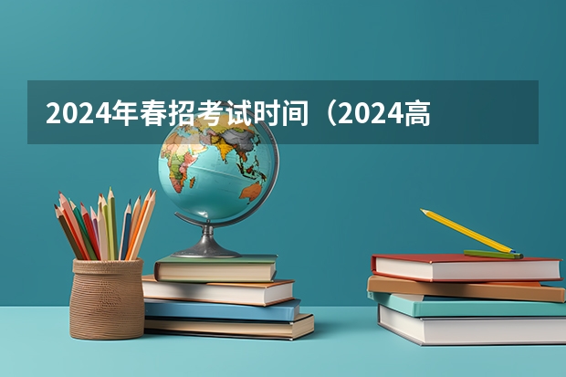 2024年春招考试时间（2024高考报名时间湖南）