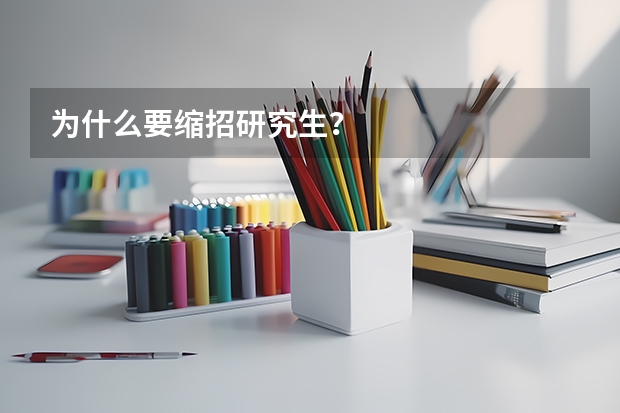为什么要缩招研究生？