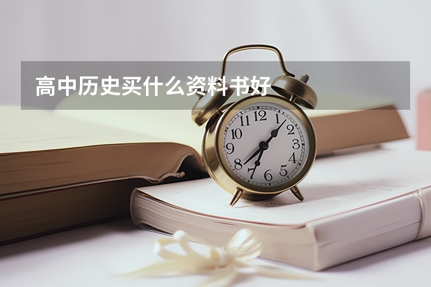 高中历史买什么资料书好