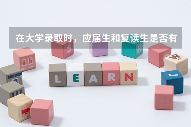 在大学录取时，应届生和复读生是否有区别呢？