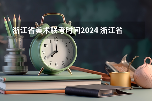 浙江省美术联考时间2024 浙江省2024年高考人数