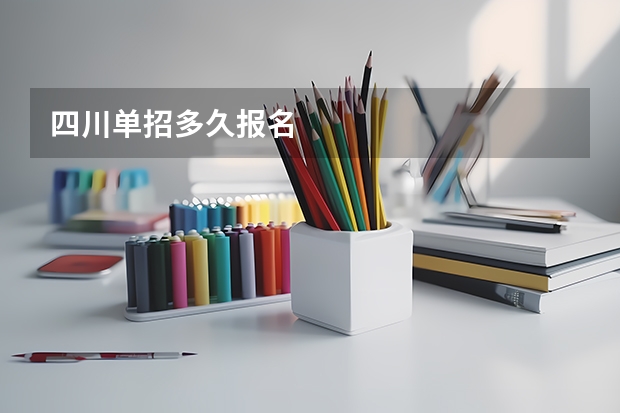 四川单招多久报名