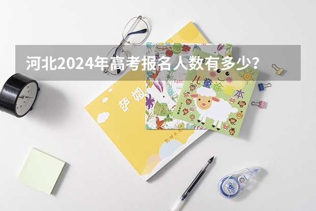 河北2024年高考报名人数有多少？