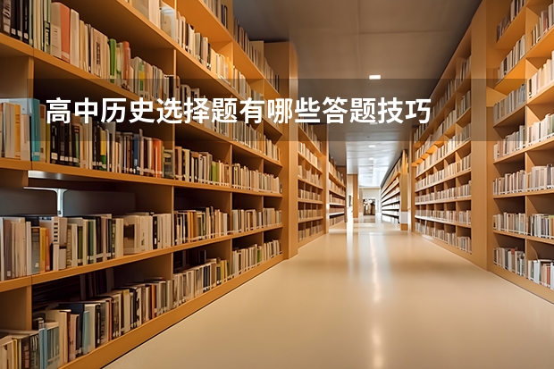 高中历史选择题有哪些答题技巧