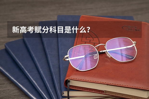 新高考赋分科目是什么？