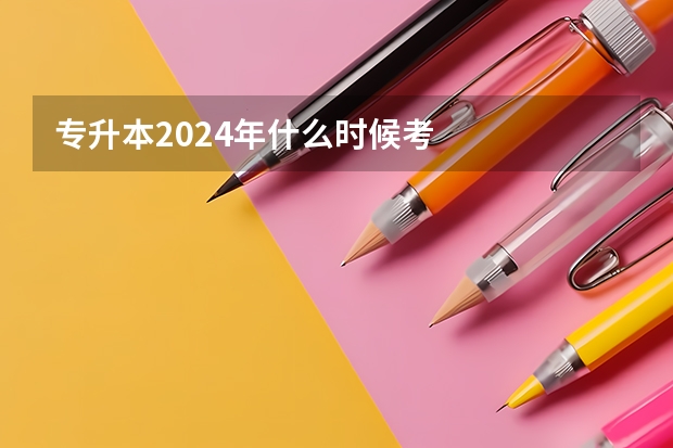 专升本2024年什么时候考