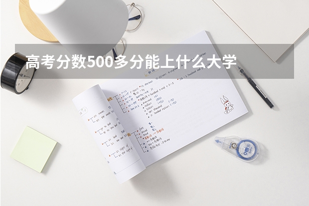 高考分数500多分能上什么大学