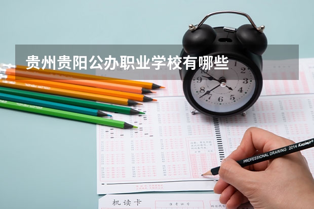 贵州贵阳公办职业学校有哪些