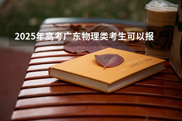 2025年高考广东物理类考生可以报昆明医科大学海源学院的哪些专业？（2026参考）