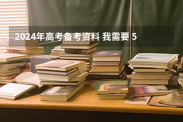 2024年高考备考资料 我需要 5年中考3年模拟，这个教辅资料网盘链接求一下大家！感恩