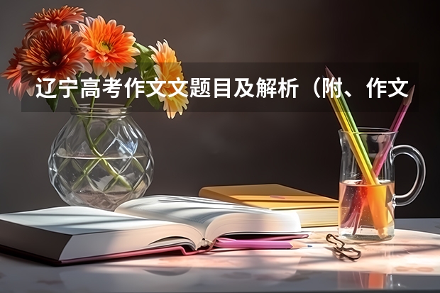 辽宁高考作文文题目及解析（附、作文题）（2024高考语文默写范围）