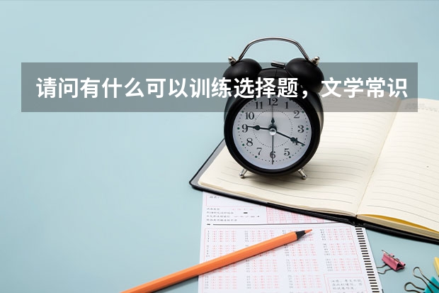 请问有什么可以训练选择题，文学常识的高考语文教辅？