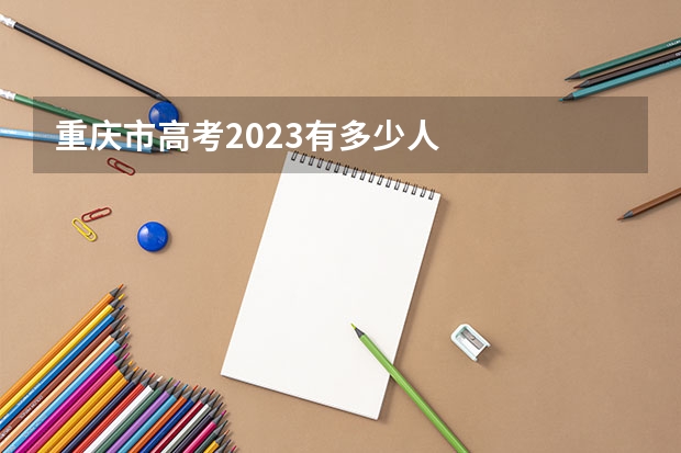 重庆市高考2023有多少人