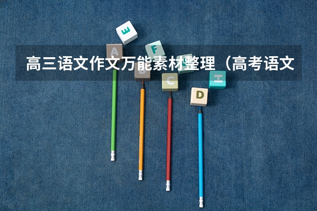 高三语文作文万能素材整理（高考语文作文经典故事素材）
