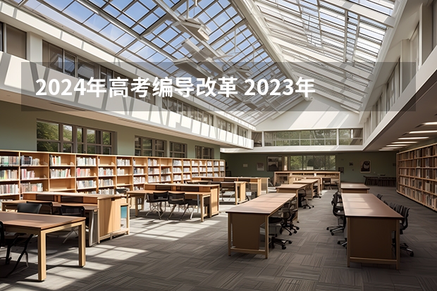 2024年高考编导改革 2023年编导艺考生新政策