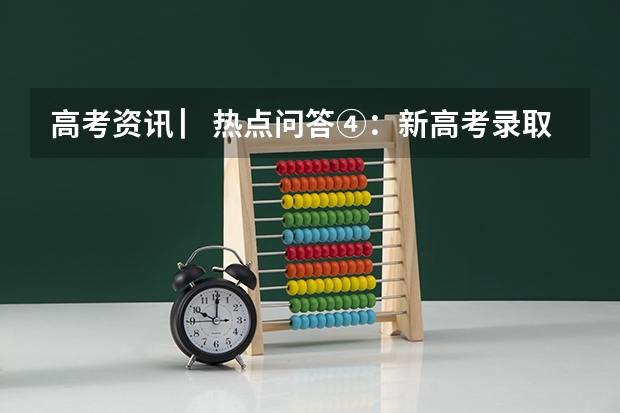 高考资讯 ▏热点问答④：新高考录取批次怎么设置？还分不分一本、二本？