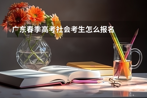 广东春季高考社会考生怎么报名