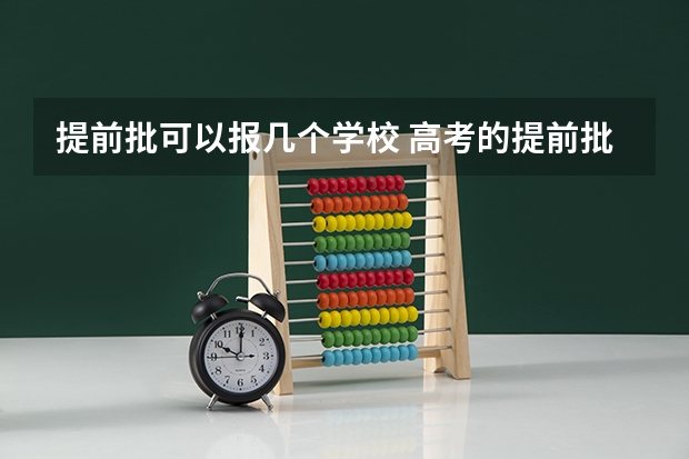 提前批可以报几个学校 高考的提前批介绍（中国民航飞行学院入学条件）