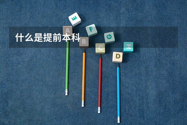 什么是提前本科