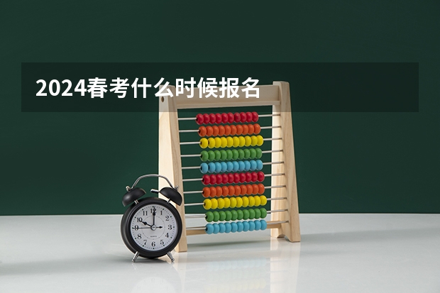 2024春考什么时候报名