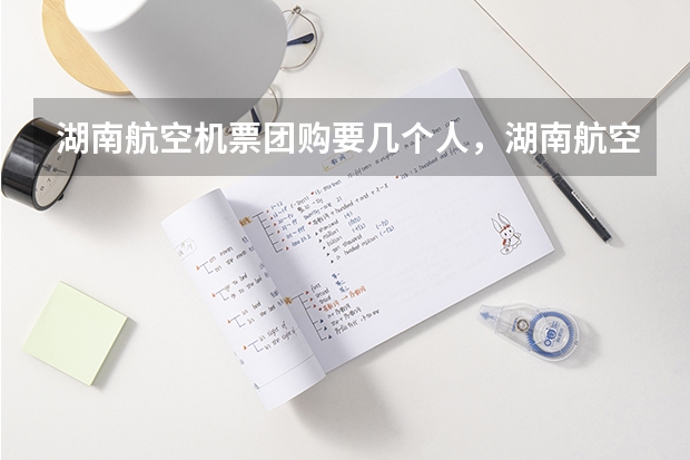 湖南航空机票团购要几个人，湖南航空机票团购一般优惠多少呢