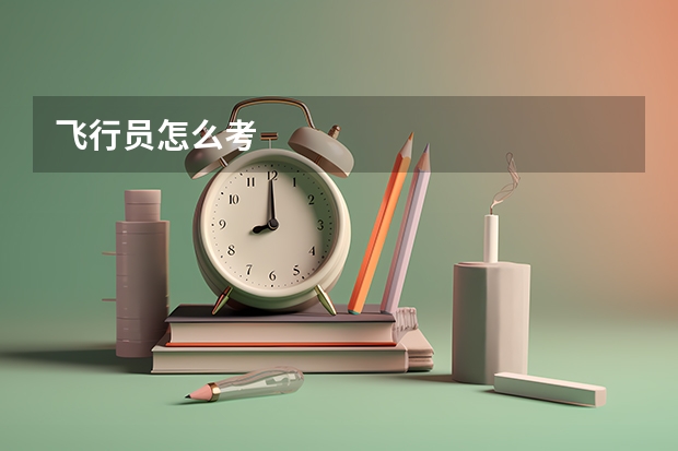 飞行员怎么考