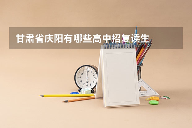 甘肃省庆阳有哪些高中招复读生