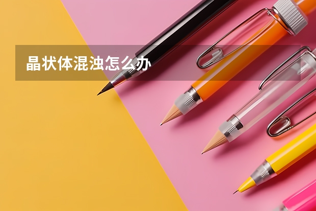 晶状体混浊怎么办