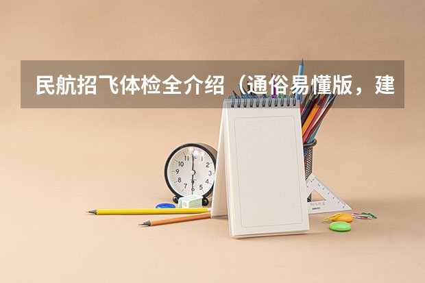 民航招飞体检全介绍（通俗易懂版，建议新手收藏） 民航招飞体检，小心同视机加项