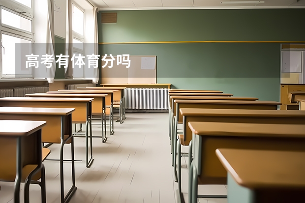 高考有体育分吗