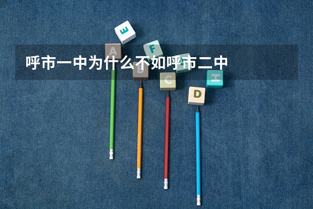 呼市一中为什么不如呼市二中