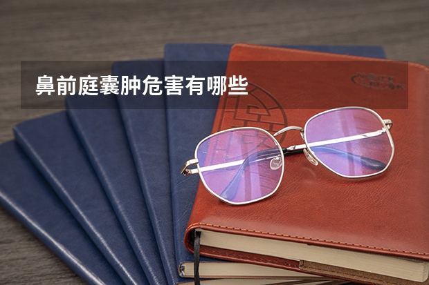 鼻前庭囊肿危害有哪些