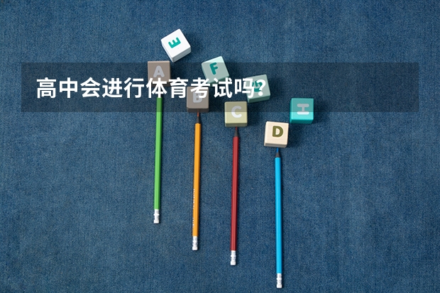 高中会进行体育考试吗？