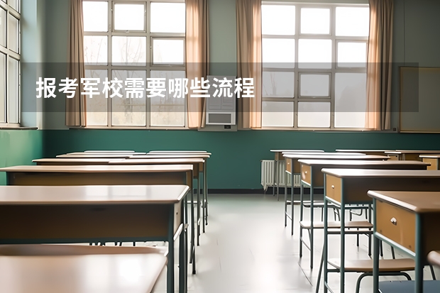 报考军校需要哪些流程