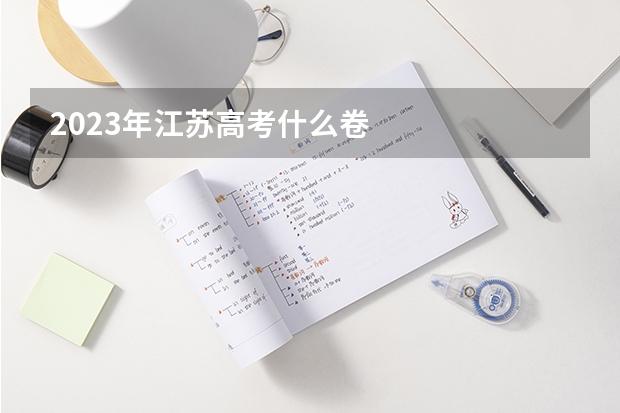 2023年江苏高考什么卷