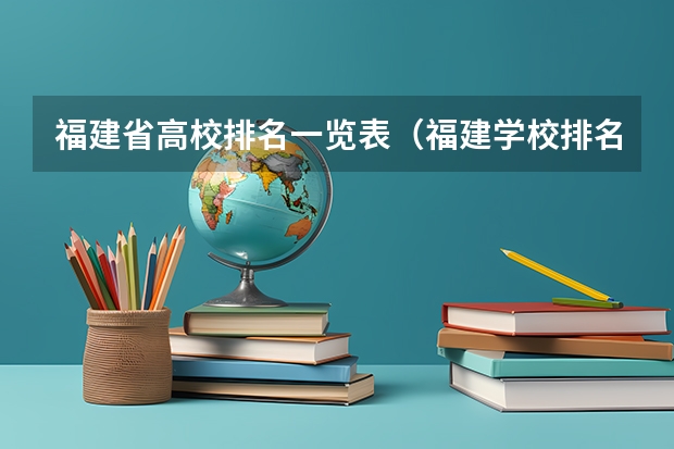 福建省高校排名一览表（福建学校排名）