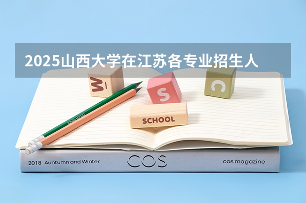 2025山西大学在江苏各专业招生人数汇总（2026参考）