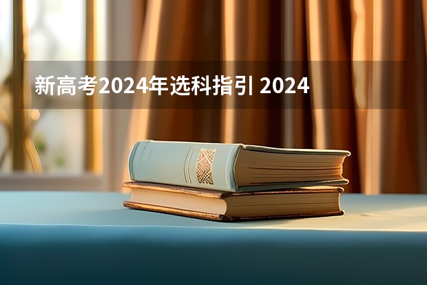 新高考2024年选科指引 2024广东高考选科要求