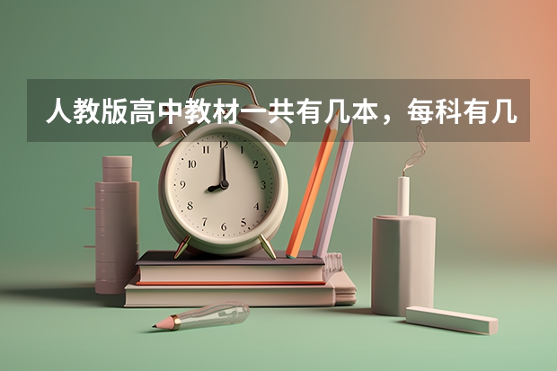 人教版高中教材一共有几本，每科有几本？（请问高中物理，高考范围有哪几本书？）
