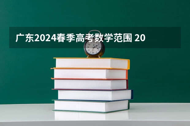 广东2024春季高考数学范围 2024春季高考报名时间